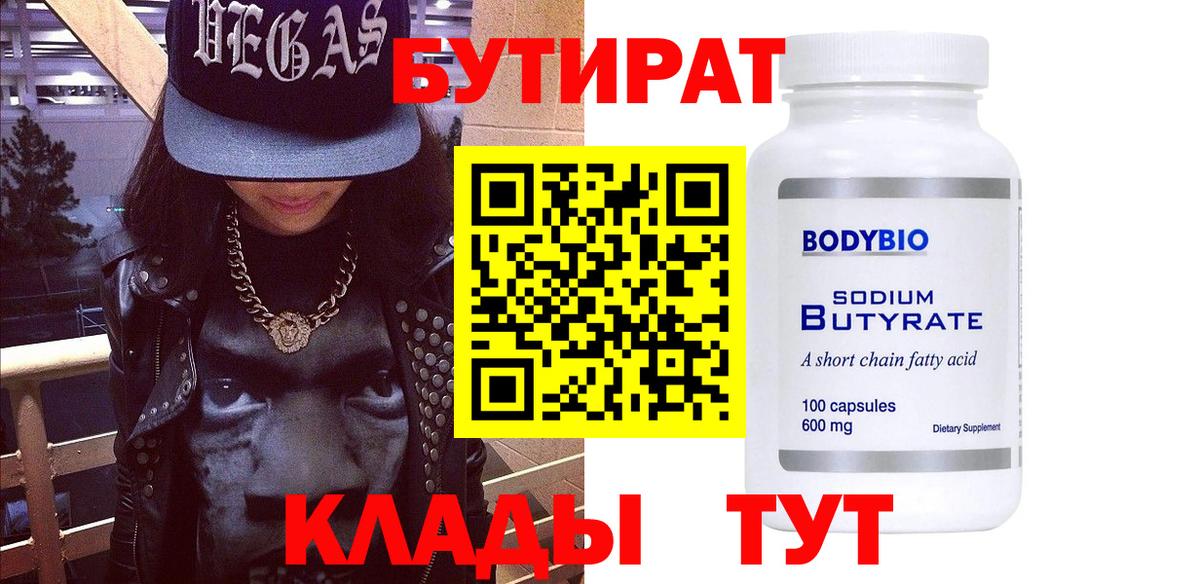Бутират Butirat Гусев