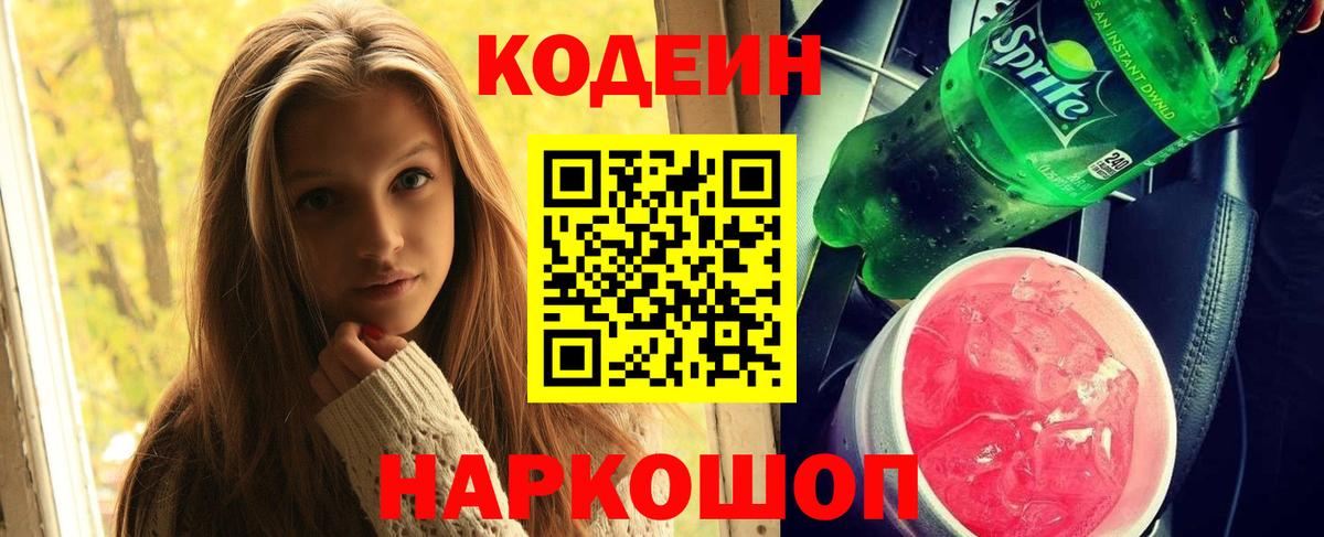 Codein напиток Lean (лин)  Вход с VPN  Кодеиновый сироп Lean Purple Drank  Гусев 