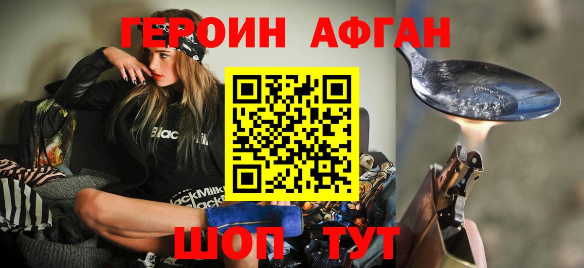 ГЕРОИН Афган Гусев